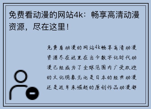 免费看动漫的网站4k：畅享高清动漫资源，尽在这里！